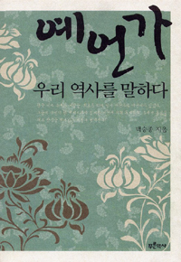 예언가 우리 역사를 말하다